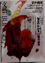 文藝　1993 Quarterly the BUNGEI　
