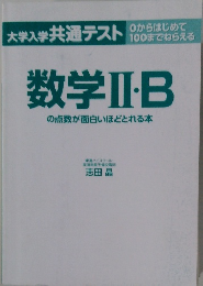 数学Ⅱ・B　の点数が面白いほどとれる本