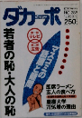 ダカーポ 1993年9月15日号 No.285