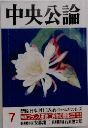 中央公論　7月号