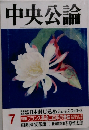 中央公論　7月号