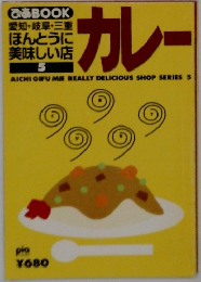ほんとうに 美味しい店5　カレー 
