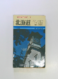 最新旅行案内 1 北海道