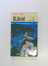 最新旅行案内 1 北海道