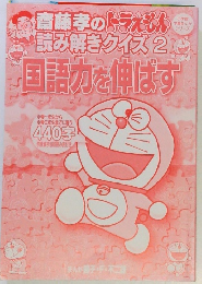 読み解きクイズ2　国語力を伸ばす