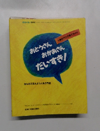 おとうさん おかあさん だいすき！ 6歳までの子育てガイド