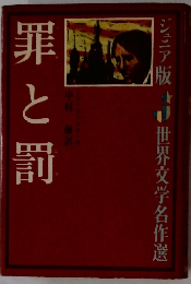 罪と罰  ジュニア版 世界交学名作選