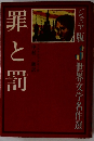 罪と罰  ジュニア版 世界交学名作選