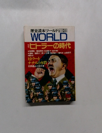 歴史読本ワールド1990年11月 WORLD 