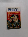 歴史読本ワールド1990年11月 WORLD 