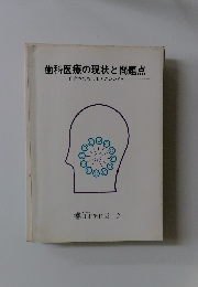 歯科医療の現状と問題点
