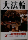 大法輪 3月号