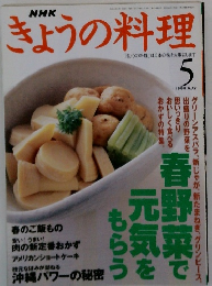 きょうの料理 1999年5月号