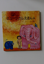 ミュージカルえほんA