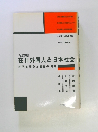 改訂版] 在日外国人の生活と国民年金