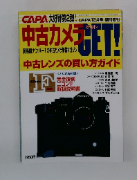 CAPA 中古カメラGET! 1997年12月号 
