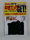 CAPA 中古カメラGET! 1997年12月号 