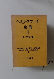ヘミングウェイ全集 1 