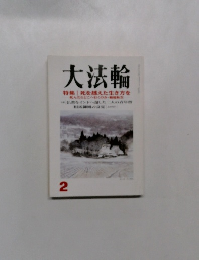 大法輪  2 特集死を越えた生き方を