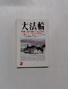 大法輪  2 特集死を越えた生き方を