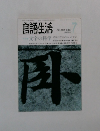 言語生活 1985年7月号 No.404