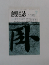 言語生活 1985年7月号 No.404