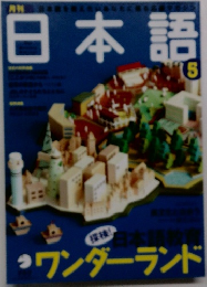 日本語 5