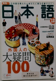月刊日本語  2005年12月号