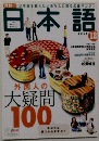 月刊日本語  2005年12月号