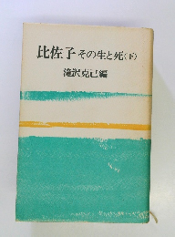比佐子その生と死(下)