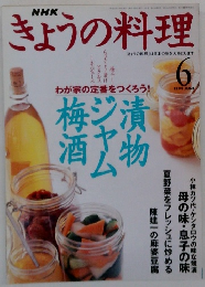 NHKきょうの料理 1999年6月号