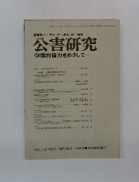 公害研究  学際的協力をめざして 1983年号