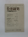 公害研究  学際的協力をめざして 1983年号