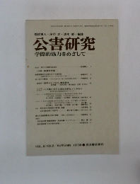 公害研究 学際的協力をめざして