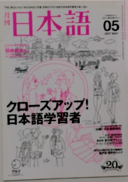 月刊 日本語 2007年5月号