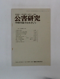 公害研究　学際的協力をめざして　Vol.3 No.2 1973年秋