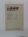 公害研究　学際的協力をめざして　Vol.3 No.2 1973年秋