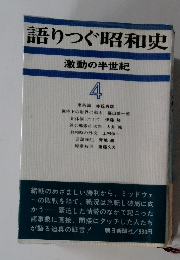 語りつぐ昭和史 激動の半世紀 4
