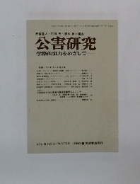 公害研究 学際的協力をめざして 1980年冬の号