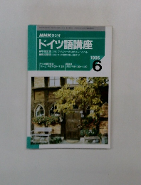 NHKラジオ ドイツ語講座 1995年6月号