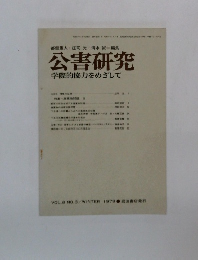 公害研究 学際的協力をめざして 1979年冬の号