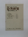 公害研究 学際的協力をめざして 1979年冬の号