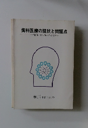 歯科医療の現状と問題点　8億本のむし歯とのたたかい 