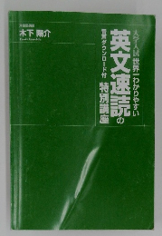 大学入試 世界一わかりやすい 英文速読の特別講座