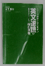 大学入試 世界一わかりやすい 英文速読の特別講座