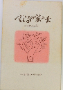 べてるの家の本　和解の時代