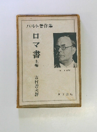ロマ書 上