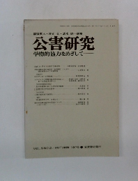 公害研究　学際的協力をめざして　1975