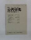 公害研究　学際的協力をめざして　1975