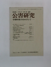 公害研究 学際的協力をめざして